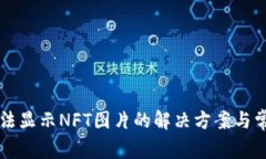 tpWallet无法显示NFT图片的解决方案与常见问题解析