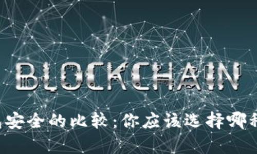 热钱包安全与冷钱包安全的比较：你应该选择哪种数字货币存储方式？