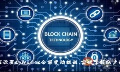 如何设置tpWallet余额变动提醒，实时掌握账户动态