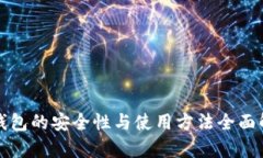 冷钱包的安全性与使用方法全面解析