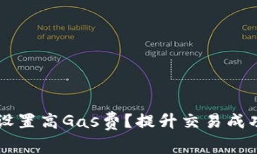 tpWallet如何设置高Gas费？提升交易成功率的实用指南