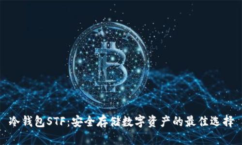冷钱包STF：安全存储数字资产的最佳选择