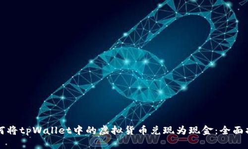 如何将tpWallet中的虚拟货币兑现为现金：全面指南