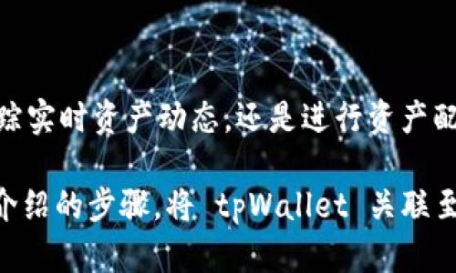   如何快速将 tpWallet 关联到 OKEx 资产？ / 

 guanjianci tpWallet, OKEx, 资产关联 /guanjianci 

在数字货币的海洋中，资金的安全和管理显得尤为重要。许多交易者和投资者都希望能够方便地查看和管理自己在不同平台上的资产。tpWallet 和 OKEx 作为两个重要的数字货币工具，能够为用户提供良好的资产管理体验。本文将介绍如何将 tpWallet 关联到 OKEx 资产，帮助用户方便、快捷地管理自己的数字资产。

一、了解 tpWallet 和 OKEx

在开始连接之前，我们先来简单了解一下 tpWallet 和 OKEx 各自的特点和功能。tpWallet 是一款支持多种数字资产存储的手机钱包，具有安全性高、使用便捷、支持多链资产管理等特点。用户可以在 tpWallet 中随时查阅、发送和接收各种类型的加密资产。

而 OKEx 是全球知名的数字货币交易所，提供丰富的交易品种，如比特币、以太坊等热门币种。OKEx 以其高流动性和交易深度受到广大用户的青睐，用户在此平台上可以轻松完成交易、投资和资产管理等多项操作。

二、为什么要关联 tpWallet 和 OKEx 资产？

将 tpWallet 与 OKEx 进行关联，有助于用户在一个集中平台上查看和管理他们的资产。通过关联钱包和交易所，用户可以在 tpWallet 中实时查看其在 OKEx 上的资产状况，无需频繁切换应用程序。这种一体化的管理方式降低了管理复杂性，更方便用户进行资产组合和投资决策。

此外，由于 tpWallet 自带的安全特性，用户在管理 OKEx 资产时，也更加安心，避免在访问交易所时可能面临的安全隐患，确保自己的资产安全。

三、关联 tpWallet 到 OKEx 的步骤

现在，让我们一步步来看看如何将 tpWallet 关联到 OKEx 资产。操作步骤简单明了，确保您在手机上下载并安装了 tpWallet，接下来就可以开始操作了。

h41. 创建 tpWallet 钱包/h4

如果您还没有 tpWallet 钱包，首先需要创建一个。打开 tpWallet 应用，点击“创建钱包”，按照指引设置您的钱包密码，并记录下您的恢复助记词。确保备份助记词，以便在遇到问题时恢复钱包。

h42. 登录 OKEx 账户/h4

在您使用的设备上，打开 OKEx 官方网站或应用，完成登录。确保您的账户已经通过身份验证，并具备相应的交易权限。登录后，您将看到您的资产概览，包括余额、交易记录等信息。

h43. 获取 OKEx 钱包地址/h4

在OKEx中，进入钱包页面，选择您希望关联的数字资产，例如比特币或以太坊。找到相应的“提取”选项，系统会显示您的钱包地址和相关信息。复制该地址以备后用，通常您可以在钱包设置页面找到“提取地址”或“充值地址”。

h44. 在tpWallet中添加OKEx资产/h4

返回到 tpWallet，点击底部的“资产”选项，然后选择“添加资产”或类似选项。系统会提示您输入或扫描您提取的 OKEx 钱包地址。完成后，点击确认，可设置资产别名以方便记忆。tpWallet 会自动同步您在 OKEx 上的资产信息。

h45. 查看和管理资产/h4

完成以上步骤后，您可以在 tpWallet 中轻松查看和管理您的 OKEx 资产。定期检查您的余额、资产价值以及近期的交易记录。tpWallet 中的通知功能可以帮助您及时掌握资产变化。

四、注意事项

在将 tpWallet 与 OKEx 关联的过程中，需要特别注意以下几点：

ul
  listrong安全性：/strong确保您下载的应用程序是官方版本，避免通过不明链接下载，以免遭遇钓鱼攻击或安全隐患。/li
  listrong助记词备份：/strong务必要妥善保管您的助记词，如丢失将无法恢复钱包中的资产。/li
  listrong地址确认：/strong在提取或充值过程中，务必核对钱包地址，确保输入无误，以避免资产损失。/li
  listrong交易费用：/strong了解在 OKEx 提现或转账时需支付的费用，以免产生不必要的损失。/li
/ul

五、常见问题解答

h41. tpWallet 是否支持所有的数字资产？/h4

tpWallet 支持多种主流数字资产，但具体支持的币种请查看官方文档或应用内的资产列表。某些冷门或新项目可能不在支持范围内。

h42. 如何确保我的资产安全？/h4

使用 tpWallet 时，保证手机和应用的安全、定期更改密码和备份助记词是非常重要的。此外，注意网络安全，不要在公共Wi-Fi环境下进行敏感操作。

h43. 资产关联后能否实时同步数据？/h4

tpWallet 会定期更新和同步您在 OKEx 的资产信息，但具体更新频率可能会受网络情况和应用设置影响。请耐心等待一些时间以获取最新数据。

六、结束语

将 tpWallet 与 OKEx 关联，能够有效提升用户的资产管理效率。只需几个简单的步骤，您便能在一个平台上便捷地管理自己的投资。无论是追踪实时资产动态，还是进行资产配置，tpWallet 都能提供可观的帮助。

借助这款数字钱包工具，您不仅能享受到高度的安全性和便利性，还能在充满竞争的数字货币市场中，占据更有利的地位。因此，请尽快按照上文介绍的步骤，将 tpWallet 关联至您的 OKEx 资产中，开启您的数字资产管理新体验！