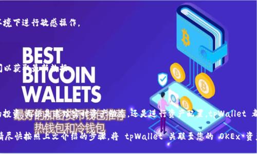   如何快速将 tpWallet 关联到 OKEx 资产？ / 

 guanjianci tpWallet, OKEx, 资产关联 /guanjianci 

在数字货币的海洋中，资金的安全和管理显得尤为重要。许多交易者和投资者都希望能够方便地查看和管理自己在不同平台上的资产。tpWallet 和 OKEx 作为两个重要的数字货币工具，能够为用户提供良好的资产管理体验。本文将介绍如何将 tpWallet 关联到 OKEx 资产，帮助用户方便、快捷地管理自己的数字资产。

一、了解 tpWallet 和 OKEx

在开始连接之前，我们先来简单了解一下 tpWallet 和 OKEx 各自的特点和功能。tpWallet 是一款支持多种数字资产存储的手机钱包，具有安全性高、使用便捷、支持多链资产管理等特点。用户可以在 tpWallet 中随时查阅、发送和接收各种类型的加密资产。

而 OKEx 是全球知名的数字货币交易所，提供丰富的交易品种，如比特币、以太坊等热门币种。OKEx 以其高流动性和交易深度受到广大用户的青睐，用户在此平台上可以轻松完成交易、投资和资产管理等多项操作。

二、为什么要关联 tpWallet 和 OKEx 资产？

将 tpWallet 与 OKEx 进行关联，有助于用户在一个集中平台上查看和管理他们的资产。通过关联钱包和交易所，用户可以在 tpWallet 中实时查看其在 OKEx 上的资产状况，无需频繁切换应用程序。这种一体化的管理方式降低了管理复杂性，更方便用户进行资产组合和投资决策。

此外，由于 tpWallet 自带的安全特性，用户在管理 OKEx 资产时，也更加安心，避免在访问交易所时可能面临的安全隐患，确保自己的资产安全。

三、关联 tpWallet 到 OKEx 的步骤

现在，让我们一步步来看看如何将 tpWallet 关联到 OKEx 资产。操作步骤简单明了，确保您在手机上下载并安装了 tpWallet，接下来就可以开始操作了。

h41. 创建 tpWallet 钱包/h4

如果您还没有 tpWallet 钱包，首先需要创建一个。打开 tpWallet 应用，点击“创建钱包”，按照指引设置您的钱包密码，并记录下您的恢复助记词。确保备份助记词，以便在遇到问题时恢复钱包。

h42. 登录 OKEx 账户/h4

在您使用的设备上，打开 OKEx 官方网站或应用，完成登录。确保您的账户已经通过身份验证，并具备相应的交易权限。登录后，您将看到您的资产概览，包括余额、交易记录等信息。

h43. 获取 OKEx 钱包地址/h4

在OKEx中，进入钱包页面，选择您希望关联的数字资产，例如比特币或以太坊。找到相应的“提取”选项，系统会显示您的钱包地址和相关信息。复制该地址以备后用，通常您可以在钱包设置页面找到“提取地址”或“充值地址”。

h44. 在tpWallet中添加OKEx资产/h4

返回到 tpWallet，点击底部的“资产”选项，然后选择“添加资产”或类似选项。系统会提示您输入或扫描您提取的 OKEx 钱包地址。完成后，点击确认，可设置资产别名以方便记忆。tpWallet 会自动同步您在 OKEx 上的资产信息。

h45. 查看和管理资产/h4

完成以上步骤后，您可以在 tpWallet 中轻松查看和管理您的 OKEx 资产。定期检查您的余额、资产价值以及近期的交易记录。tpWallet 中的通知功能可以帮助您及时掌握资产变化。

四、注意事项

在将 tpWallet 与 OKEx 关联的过程中，需要特别注意以下几点：

ul
  listrong安全性：/strong确保您下载的应用程序是官方版本，避免通过不明链接下载，以免遭遇钓鱼攻击或安全隐患。/li
  listrong助记词备份：/strong务必要妥善保管您的助记词，如丢失将无法恢复钱包中的资产。/li
  listrong地址确认：/strong在提取或充值过程中，务必核对钱包地址，确保输入无误，以避免资产损失。/li
  listrong交易费用：/strong了解在 OKEx 提现或转账时需支付的费用，以免产生不必要的损失。/li
/ul

五、常见问题解答

h41. tpWallet 是否支持所有的数字资产？/h4

tpWallet 支持多种主流数字资产，但具体支持的币种请查看官方文档或应用内的资产列表。某些冷门或新项目可能不在支持范围内。

h42. 如何确保我的资产安全？/h4

使用 tpWallet 时，保证手机和应用的安全、定期更改密码和备份助记词是非常重要的。此外，注意网络安全，不要在公共Wi-Fi环境下进行敏感操作。

h43. 资产关联后能否实时同步数据？/h4

tpWallet 会定期更新和同步您在 OKEx 的资产信息，但具体更新频率可能会受网络情况和应用设置影响。请耐心等待一些时间以获取最新数据。

六、结束语

将 tpWallet 与 OKEx 关联，能够有效提升用户的资产管理效率。只需几个简单的步骤，您便能在一个平台上便捷地管理自己的投资。无论是追踪实时资产动态，还是进行资产配置，tpWallet 都能提供可观的帮助。

借助这款数字钱包工具，您不仅能享受到高度的安全性和便利性，还能在充满竞争的数字货币市场中，占据更有利的地位。因此，请尽快按照上文介绍的步骤，将 tpWallet 关联至您的 OKEx 资产中，开启您的数字资产管理新体验！