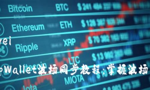 bianwei/bianwei

如何快速上手tpWallet波场同步教程：掌握波场生态的必备技能