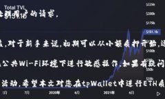   如何在tpWallet中进行ETH质押与提现操作详细指南
