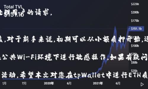   如何在tpWallet中进行ETH质押与提现操作详细指南 / 
 guanjianci tpWallet, ETH质押, 提现 /guanjianci 

引言
随着区块链技术的发展，越来越多的用户开始关注数字货币的质押与提现操作。在这个过程中，探索适合的数字钱包至关重要。tpWallet作为一种新兴的数字钱包，因其安全性和便利性而受到广泛关注。本文将详细介绍如何在tpWallet中进行ETH的质押和提现操作，帮助用户更好地管理自己的数字资产。

什么是ETH质押？
ETH质押是用户将以太坊（Ethereum） tokens锁定在网络中，以支持网络的安全性和运行，作为回报，用户可以获得一定的奖励。这种机制主要是为了解决传统的工作量证明（PoW）方法所面临的高耗能问题。通过质押，用户不仅能够保护网络安全，还能通过参与获得一定的经济收益。

tpWallet简介
tpWallet是一款多链数字钱包，支持以太坊及众多其他区块链资产的存储和管理。该钱包的界面友好，操作直观，让用户能够轻松完成资产管理。由于其强大的安全性，tpWallet成为了许多投资者的首选。此外，tpWallet还提供了质押功能，使用户能便捷地参与ETH质押。

如何在tpWallet中进行ETH质押
为了在tpWallet中进行ETH质押，用户需要遵循以下步骤：

h4步骤1：下载并安装tpWallet/h4
首先，用户需要在手机应用商店中下载并安装tpWallet。确保下载的是官方版本，以避免安全风险。安装后，打开应用并创建一个新钱包，妥善保存助记词，以便日后恢复使用。

h4步骤2：充值ETH至tpWallet/h4
成功创建钱包后，用户需要将ETH充值到tpWallet中。可以通过从其他交易所转账或直接在tpWallet中购买ETH。充值时，请注意网络手续费，以确保充值过程顺利。

h4步骤3：选择质押选项/h4
在钱包界面中，找到质押功能。这通常在主菜单或资产管理页面上可见。选择ETH质押，系统会显示可质押的金额和预计收益信息。

h4步骤4：确认质押/h4
输入需要质押的ETH数量，确认后点击“质押”按钮。系统会弹出相关的确认信息，用户需仔细核对，以确保信息无误。确认无误后，完成质押交易，等待系统处理。

ETH质押的收益与风险
质押带来的收益是吸引用户参与的关键因素，但与此同时，也要注意其中的风险。用户在质押ETH之前，应对具体质押条件和收益机制有清晰的认识。

h4收益/h4
质押所获得的收益通常以利息的形式支付，具体收益率会根据质押的总金额和网络的状态而有所不同。稳定的网络环境和较高的质押参与率能够提高用户的收益。

h4风险/h4
尽管ETH质押的收益可观，但不可避免地也存在一定的风险。例如，若网络出现故障或攻击，可能导致用户的质押资产受到损失。此外，质押期间资产无法自由转动，这要求用户在资金流动性上做好充分的考虑。

如何在tpWallet中进行ETH提现
完成ETH质押后，可能会有用户考虑将其质押的ETH提现。提现的操作相对简单，只需按以下步骤进行：

h4步骤1：进入wtithdraw界面/h4
打开tpWallet，进入资产页面，找到已经质押的ETH。点击“提现”或相应的选项，系统将引导用户进入提现界面。

h4步骤2：输入提现金额/h4
在提现界面中，用户需要输入希望提现的ETH数量。确认输入无误后，确认提现。需要注意的是，有些钱包可能会要求设置提现密码或进行其他安全验证。

h4步骤3：选择提现地址/h4
选择一个提现地址，用户可以选择自己持有的其他钱包地址或交易所地址。确保地址准确无误，以防出现资金损失。

h4步骤4：确认提现并支付手续费/h4
确认提现信息后，系统将提示用户支付网络手续费。根据当前的网络状态，手续费可能会有所不同。支付完毕后，完成提现，系统将处理用户的请求。

总结与建议
总体而言，tpWallet为用户提供了便捷的ETH质押和提现服务。然而，在参与质押和提现操作前，用户应认真了解相关的风险和收益。对于新手来说，初期可以从小额质押开始，逐步积累经验。

此外，建议用户保持警惕，定期关注市场动态和钱包的安全性。在使用tpWallet进行任何操作时，都需要确保网络连接安全，避免在公共Wi-Fi环境下进行敏感操作。如果有疑问，可以参考tpWallet的官方支持或社区反馈，确保在安全的环境中管理自己的数字资产。

随着数字货币的普及，ETH质押将成为越来越多投资者的选择。在tpWallet的帮助下，用户能够更方便地参与这一极具潜力的投资活动。希望本文对您在tpWallet中进行ETH质押与提现操作有所帮助！
