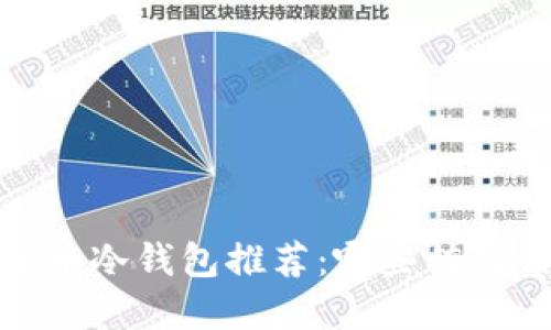 2023年虚拟币冷钱包推荐：哪些值得信赖的选择？