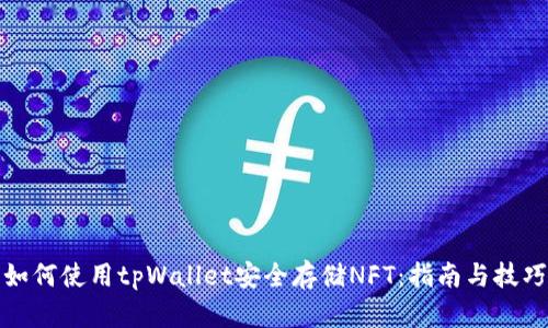 如何使用tpWallet安全存储NFT：指南与技巧