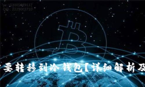USDT是否需要转移到冷钱包？详细解析及安全性对比