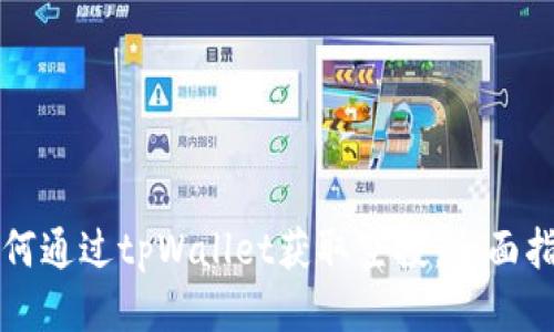 如何通过tpWallet获取空投：全面指南