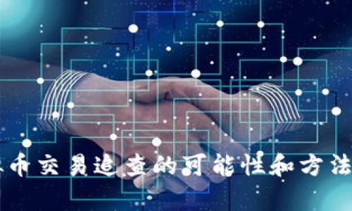 虚拟币交易追查的可能性和方法分析