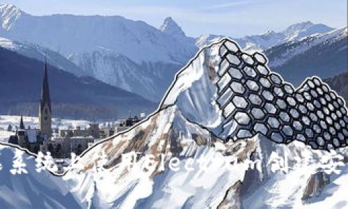 如何在苹果系统上使用Electrum创建安全的冷钱包