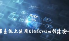 如何在苹果系统上使用Electrum创建安全的冷钱包