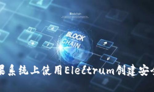 如何在苹果系统上使用Electrum创建安全的冷钱包