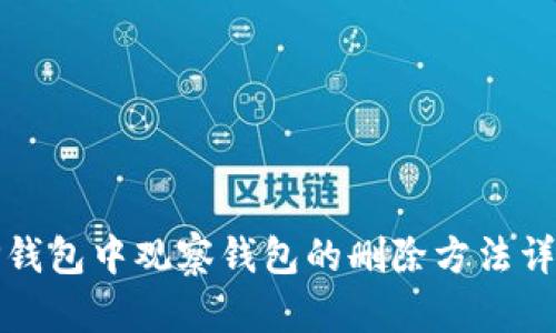 TP钱包中观察钱包的删除方法详解