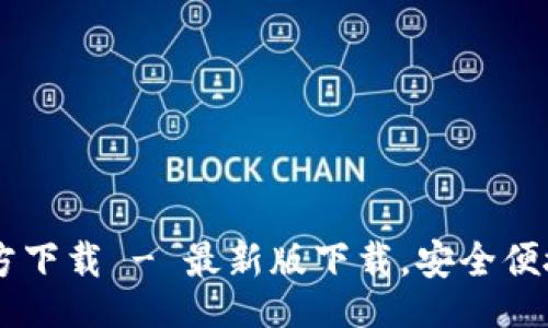 ubicacion  
tpWallet App官方下载 - 最新版下载，安全便捷的数字钱包选择