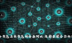 虚拟币冷钱包与热钱包的全面对比：选择最适合