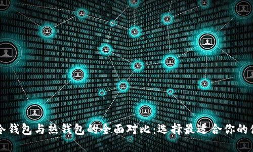 虚拟币冷钱包与热钱包的全面对比：选择最适合你的储存方式