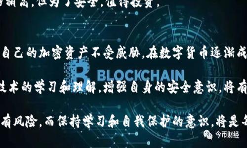 bizhi如何安全地登录区块链钱包：详细指南与最佳实践/bizhi  
guanjianzi区块链钱包, 钱包安全, 加密货币/guanjianzi

引言：区块链钱包的重要性
在数字经济快速发展的今天，区块链技术正逐渐渗透到我们生活的方方面面，而区块链钱包作为管理加密资产的关键工具，其安全性和使用方法显得尤为重要。随着越来越多的人开始接触加密货币，了解如何安全登录区块链钱包就成为了一项必备的技能。

什么是区块链钱包？
区块链钱包是一个允许用户存储和管理加密货币的数字工具。它可以被视为你在加密世界的银行账户，能够安全地保存你的资产，同时提供对这些资产的访问权限。区块链钱包的类型主要分为热钱包和冷钱包，两者各有优缺点，用户可以根据自己的需求选择使用。

热钱包与冷钱包的比较
热钱包通常是在线的，方便快捷，适合进行频繁的小额交易。例如，移动钱包和网页钱包都是热钱包的表现形式。尽管热钱包使用方便，但由于一直连接于互联网，它们也更容易受到黑客攻击的威胁。
相比之下，冷钱包是离线存储的，通常以硬件或纸张的形式存在，因此安全性较高。用户主要将大额资产存储在冷钱包中，以降低被盗风险。但冷钱包在使用上相对不如热钱包便捷，因此用户需要在安全与便利之间做出权衡。

区块链钱包登陆的步骤
无论你使用的是热钱包还是冷钱包，登录过程都应该遵循一定的安全标准。以下是一般的登录步骤，以帮助用户安全地访问自己的区块链钱包。

h4第一步：确保设备安全/h4
在登录之前，确保你使用的设备是安全的。安装最新的操作系统和防病毒软件，防止恶意软件的入侵。此外，尽量避免在公共Wi-Fi网络上登录钱包，因为这些网络容易被攻击。

h4第二步：访问官方网站/h4
对于热钱包用户，务必访问钱包的官方网站或官方应用程序。请注意，网络诈骗者可能会建立伪造网站来窃取用户信息。一次ら确认网站的URL是否是正确的并且安全证书有效。

h4第三步：输入账户信息/h4
在登录页面，你需要输入账户的相关信息，包括账户名和密码。建议使用强密码，并定期更新，以提高账户的安全性。

h4第四步：双重验证/h4
许多区块链钱包现在都支持双重验证（2FA），这是额外的安全层。启用后，除了输入密码外，你还需要提供一个通过手机应用（如Google Authenticator）获得的验证码。有了这个额外的步骤，即使密码泄露，攻击者也难以访问你的账户。

h4第五步：安全退出/h4
完成操作后，务必安全退出账户。无论是使用热钱包还是冷钱包，养成良好的习惯以保护你的资产。

如何增强钱包的安全性
除了确保安全登录外，还有一些最佳实践可以帮助提高区块链钱包的安全性。

h4定期更新软件/h4
确保你的钱包软件是最新的，开发者通常会发布安全更新，修复已知漏洞。使用过时的软件可能会导致安全隐患。

h4备份钱包/h4
财产的备份是至关重要的，尤其是在使用冷钱包的时候。许多用户会将助记词或私钥备份在安全的地方。失去对这些信息的访问权限，可能会导致资产永久性损失。

h4警惕钓鱼攻击/h4
要时刻保持警惕，识别可能的钓鱼攻击。不要轻易点击陌生人发送的链接，尤其是那些要求你提供私人信息的网址。

h4使用硬件钱包/h4
对于大额投资者，考虑使用硬件钱包。这种设备可以将私钥离线存储，极大地降低被黑客入侵的风险。尽管价格稍高，但为了安全，值得投资。

总结
登录区块链钱包并不复杂，但安全性是我们的首要考虑。通过遵循以上步骤和最佳实践，用户可以有效地保护自己的加密资产不受威胁。在数字货币逐渐成为未来趋势的今天，合理安全地使用区块链钱包将是每一个投资者应该掌握的基本技能。 

随着加密货币生态环境的不断发展，区块链钱包的安全性和使用便利性仍将在未来面临新的挑战。保持对新技术的学习和理解，增强自身的安全意识，将有助于我们在这个快速变化的数字世界中立于不败之地。

为确保无忧，用户还应关注钱包提供商的安全社区，主动了解最新的安全标准和威胁信息。金融工具的使用总有风险，而保持学习和自我保护的意识，将是每位用户最好的保障。