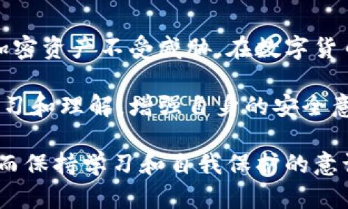 bizhi如何安全地登录区块链钱包：详细指南与最佳实践/bizhi  
guanjianzi区块链钱包, 钱包安全, 加密货币/guanjianzi

引言：区块链钱包的重要性
在数字经济快速发展的今天，区块链技术正逐渐渗透到我们生活的方方面面，而区块链钱包作为管理加密资产的关键工具，其安全性和使用方法显得尤为重要。随着越来越多的人开始接触加密货币，了解如何安全登录区块链钱包就成为了一项必备的技能。

什么是区块链钱包？
区块链钱包是一个允许用户存储和管理加密货币的数字工具。它可以被视为你在加密世界的银行账户，能够安全地保存你的资产，同时提供对这些资产的访问权限。区块链钱包的类型主要分为热钱包和冷钱包，两者各有优缺点，用户可以根据自己的需求选择使用。

热钱包与冷钱包的比较
热钱包通常是在线的，方便快捷，适合进行频繁的小额交易。例如，移动钱包和网页钱包都是热钱包的表现形式。尽管热钱包使用方便，但由于一直连接于互联网，它们也更容易受到黑客攻击的威胁。
相比之下，冷钱包是离线存储的，通常以硬件或纸张的形式存在，因此安全性较高。用户主要将大额资产存储在冷钱包中，以降低被盗风险。但冷钱包在使用上相对不如热钱包便捷，因此用户需要在安全与便利之间做出权衡。

区块链钱包登陆的步骤
无论你使用的是热钱包还是冷钱包，登录过程都应该遵循一定的安全标准。以下是一般的登录步骤，以帮助用户安全地访问自己的区块链钱包。

h4第一步：确保设备安全/h4
在登录之前，确保你使用的设备是安全的。安装最新的操作系统和防病毒软件，防止恶意软件的入侵。此外，尽量避免在公共Wi-Fi网络上登录钱包，因为这些网络容易被攻击。

h4第二步：访问官方网站/h4
对于热钱包用户，务必访问钱包的官方网站或官方应用程序。请注意，网络诈骗者可能会建立伪造网站来窃取用户信息。一次ら确认网站的URL是否是正确的并且安全证书有效。

h4第三步：输入账户信息/h4
在登录页面，你需要输入账户的相关信息，包括账户名和密码。建议使用强密码，并定期更新，以提高账户的安全性。

h4第四步：双重验证/h4
许多区块链钱包现在都支持双重验证（2FA），这是额外的安全层。启用后，除了输入密码外，你还需要提供一个通过手机应用（如Google Authenticator）获得的验证码。有了这个额外的步骤，即使密码泄露，攻击者也难以访问你的账户。

h4第五步：安全退出/h4
完成操作后，务必安全退出账户。无论是使用热钱包还是冷钱包，养成良好的习惯以保护你的资产。

如何增强钱包的安全性
除了确保安全登录外，还有一些最佳实践可以帮助提高区块链钱包的安全性。

h4定期更新软件/h4
确保你的钱包软件是最新的，开发者通常会发布安全更新，修复已知漏洞。使用过时的软件可能会导致安全隐患。

h4备份钱包/h4
财产的备份是至关重要的，尤其是在使用冷钱包的时候。许多用户会将助记词或私钥备份在安全的地方。失去对这些信息的访问权限，可能会导致资产永久性损失。

h4警惕钓鱼攻击/h4
要时刻保持警惕，识别可能的钓鱼攻击。不要轻易点击陌生人发送的链接，尤其是那些要求你提供私人信息的网址。

h4使用硬件钱包/h4
对于大额投资者，考虑使用硬件钱包。这种设备可以将私钥离线存储，极大地降低被黑客入侵的风险。尽管价格稍高，但为了安全，值得投资。

总结
登录区块链钱包并不复杂，但安全性是我们的首要考虑。通过遵循以上步骤和最佳实践，用户可以有效地保护自己的加密资产不受威胁。在数字货币逐渐成为未来趋势的今天，合理安全地使用区块链钱包将是每一个投资者应该掌握的基本技能。 

随着加密货币生态环境的不断发展，区块链钱包的安全性和使用便利性仍将在未来面临新的挑战。保持对新技术的学习和理解，增强自身的安全意识，将有助于我们在这个快速变化的数字世界中立于不败之地。

为确保无忧，用户还应关注钱包提供商的安全社区，主动了解最新的安全标准和威胁信息。金融工具的使用总有风险，而保持学习和自我保护的意识，将是每位用户最好的保障。