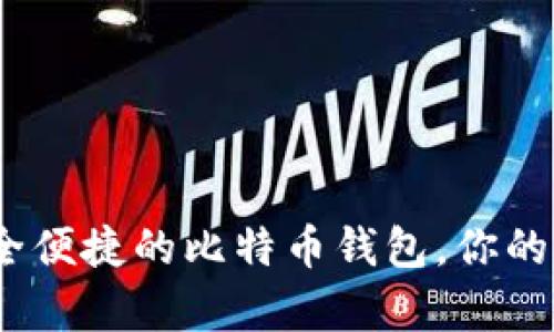 tpWallet：一款安全便捷的比特币钱包，你的数字资产最佳选择