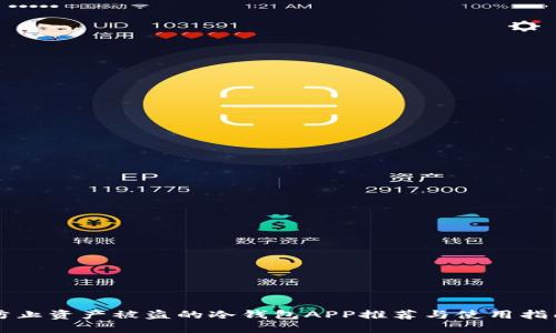 防止资产被盗的冷钱包APP推荐与使用指南