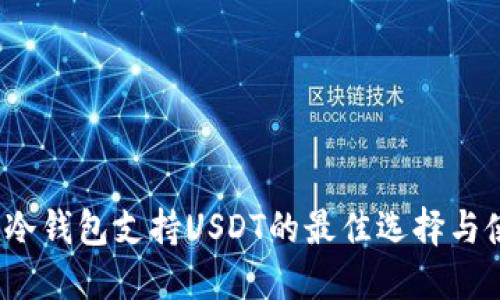 2023年冷钱包支持USDT的最佳选择与使用指南