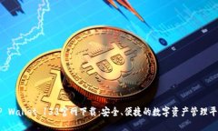 TP Wallet 133官网下载：安全、便捷的数字资产管理