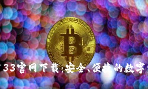 TP Wallet 133官网下载：安全、便捷的数字资产管理平台