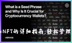 tpWallet添加NFT的详细指南：轻松管理你的数字资产