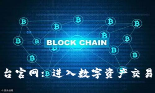 火网交易平台官网: 进入数字资产交易的最佳选择