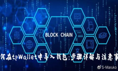 如何在tpWallet中导入钱包：步骤详解与注意事项