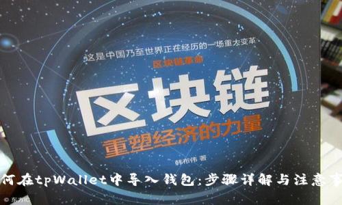 如何在tpWallet中导入钱包：步骤详解与注意事项