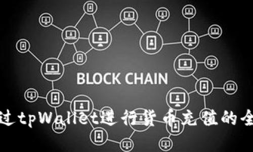 如何通过tpWallet进行货币充值的全面指南