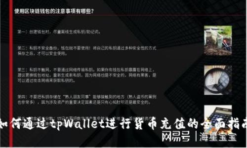 如何通过tpWallet进行货币充值的全面指南