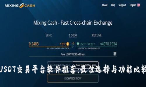 USDT交易平台软件推荐：最佳选择与功能比较