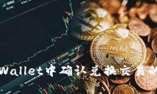 如何在tpWallet中确认兑换交易的步骤详解