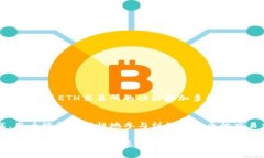    ETH交易所的全面解析：了解以太坊交易市场的