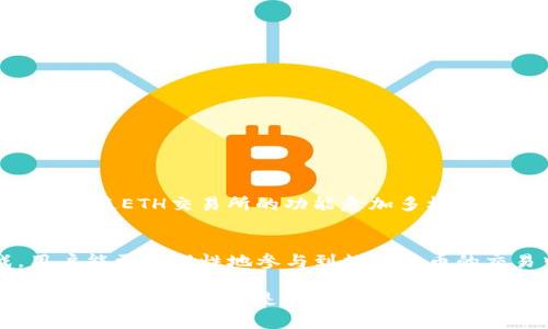    ETH交易所的全面解析：了解以太坊交易市场的前景与机会  / 

 guanjianci  ETH交易所, 以太坊, 加密货币  /guanjianci 

引言
在近年来，加密货币市场的兴起引发了全球范围内的关注，尤其是以太坊（Ethereum, ETH）作为主要的数字货币之一，其交易所的发展也愈加引人注目。ETH交易所不仅是以太坊交易的重要渠道，同时也是交易者、投资者实现财富增值的主要平台。为了深入了解ETH交易所的概念、运作方式及其带来的机遇与挑战，本文将对其进行全面且详尽的分析。

ETH交易所的概念
ETH交易所是一个专门用于交易以太坊及其相关资产的平台。在此平台上，用户能够进行数字货币的买卖，通常包括以太坊、比特币及其他ERC-20代币的交易。与传统的交易所不同，ETH交易所具有去中心化特征，用户不需要通过中介，能够直接进行数字资产的交换。

ETH交易所的类型
根据不同的交易模式与管理方式，ETH交易所可以大致分为以下几类：
ul
    listrong中心化交易所（CEX）/strong: 这类交易所提供友好的用户界面和高度的流动性，用户需在平台上开户并通过平台进行交易，如币安（Binance）、火币（Huobi）等。/li
    listrong去中心化交易所（DEX）/strong: 用户能够在没有中介的情况下直接交换数字资产，交易过程透明、安全，代表性例子包括Uniswap和SushiSwap。/li
    listrong场外交易（OTC）平台/strong: 适合大额交易，交易双方通过平台撮合交易，避免市场波动带来的风险。/li
/ul

ETH交易所的工作原理
无论是哪种类型的交易所，其背后的运作机制基本相似。用户首先需要在平台上注册账户，完成身份验证以加强安全性。接着，用户通过充值ETH或其他加密货币的方式向交易账户注入资金。一旦资金到位，用户便可以选择想要交易的货币对，设定买入或卖出的价格，提交订单并进行交易。

以太坊与ETH交易所的关系
以太坊是一个基于区块链技术的开源平台，其核心在于智能合约的功能，使得开发者可以在其上构建去中心化应用（DApps）。ETH作为以太坊的原生代币，用于支付交易手续费及激励网络中的节点。这一独特的功能使得以太坊与ETH交易所之间的关系紧密，ETH交易所不仅为用户提供交易的便利性，还推动了以太坊生态系统的发展。

ETH交易所的优势
使用ETH交易所进行交易所具有以下几个显著优势：
ul
    listrong流动性高/strong: 中心化交易所通常拥有较高的用户基数和交易量，确保用户在交易时能够快速完成订单。/li
    listrong多样的交易选择/strong: 在ETH交易所，用户能够交易多种数字货币及其衍生品，满足不同的投资需求。/li
    listrong安全性较强/strong: 鉴于交易所为用户提供多重安全措施，如双重身份验证、Cold Wallet存储等，能够有效降低资产被盗的风险。/li
/ul

面临的挑战与风险
尽管ETH交易所有诸多优点，但也面临着一些挑战与风险：
ul
    listrong安全风险/strong: 尽管交易所会采取诸多安全措施，但由于黑客攻击事件频发，安全始终是一个不容忽视的问题。/li
    listrong监管不确定性/strong: 各国对加密货币的监管政策不同，未来可能会影响ETH交易所的运营模式。/li
    listrong市场波动/strong: 加密货币市场的不稳定性可能导致交易者面临巨大的利润与风险，如何在波动中寻找机会是每位投资者必须面对的课题。/li
/ul

如何选择合适的ETH交易所
在众多的ETH交易所中，选择一个适合自己的平台至关重要。以下是一些推荐的考虑因素：
ul
    listrong费用结构/strong: 了解不同交易所的手续费、提现费等，选择性价比高的平台。/li
    listrong用户体验/strong: 界面友好、使用便捷能够提升交易的效率，选择适合自己操作习惯的平台。/li
    listrong安全性/strong: 选择有良好安全记录和用户评价的交易所，确保资产安全。/li
/ul

ETH交易所未来的发展趋势
随着区块链技术的快速发展，以太坊及其交易所也将迎来更多的发展契机。未来，我们可以预见到越来越多的金融机构进入加密货币领域，同时去中心化金融（DeFi）的兴起将使ETH交易所的功能愈加多样化与复杂化。不断扩展的用户基础以及加强的市场需求，必将促使ETH交易所在交易流动性、服务质量及安全性等方面不断进步。

结论
ETH交易所作为以太坊生态的重要组成部分，其发展不仅关乎交易者的投资策略，更关系到整个加密货币市场的未来。通过深入了解ETH交易所的运作方式、优势与挑战，用户能更为理性地参与到数字货币的交易中，从而抓住机会，实现财富的管理和增值。在未来，无论是新手投资者还是资深交易者，都应该保持对ETH交易所的关注，时刻关注市场的动态，以把握潜在的投资机会。

希望本文对ETH交易所的深入剖析能够为各位读者提供有价值的见解，帮助在快速发展的加密货币市场中找到合适的交易策略与平台。无论如何，积极学习并适应这个令人兴奋的行业，都是迈向成功的第一步。