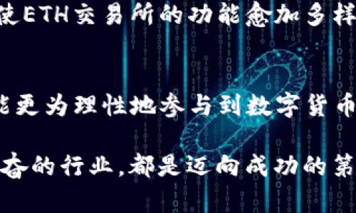    ETH交易所的全面解析：了解以太坊交易市场的前景与机会  / 

 guanjianci  ETH交易所, 以太坊, 加密货币  /guanjianci 

引言
在近年来，加密货币市场的兴起引发了全球范围内的关注，尤其是以太坊（Ethereum, ETH）作为主要的数字货币之一，其交易所的发展也愈加引人注目。ETH交易所不仅是以太坊交易的重要渠道，同时也是交易者、投资者实现财富增值的主要平台。为了深入了解ETH交易所的概念、运作方式及其带来的机遇与挑战，本文将对其进行全面且详尽的分析。

ETH交易所的概念
ETH交易所是一个专门用于交易以太坊及其相关资产的平台。在此平台上，用户能够进行数字货币的买卖，通常包括以太坊、比特币及其他ERC-20代币的交易。与传统的交易所不同，ETH交易所具有去中心化特征，用户不需要通过中介，能够直接进行数字资产的交换。

ETH交易所的类型
根据不同的交易模式与管理方式，ETH交易所可以大致分为以下几类：
ul
    listrong中心化交易所（CEX）/strong: 这类交易所提供友好的用户界面和高度的流动性，用户需在平台上开户并通过平台进行交易，如币安（Binance）、火币（Huobi）等。/li
    listrong去中心化交易所（DEX）/strong: 用户能够在没有中介的情况下直接交换数字资产，交易过程透明、安全，代表性例子包括Uniswap和SushiSwap。/li
    listrong场外交易（OTC）平台/strong: 适合大额交易，交易双方通过平台撮合交易，避免市场波动带来的风险。/li
/ul

ETH交易所的工作原理
无论是哪种类型的交易所，其背后的运作机制基本相似。用户首先需要在平台上注册账户，完成身份验证以加强安全性。接着，用户通过充值ETH或其他加密货币的方式向交易账户注入资金。一旦资金到位，用户便可以选择想要交易的货币对，设定买入或卖出的价格，提交订单并进行交易。

以太坊与ETH交易所的关系
以太坊是一个基于区块链技术的开源平台，其核心在于智能合约的功能，使得开发者可以在其上构建去中心化应用（DApps）。ETH作为以太坊的原生代币，用于支付交易手续费及激励网络中的节点。这一独特的功能使得以太坊与ETH交易所之间的关系紧密，ETH交易所不仅为用户提供交易的便利性，还推动了以太坊生态系统的发展。

ETH交易所的优势
使用ETH交易所进行交易所具有以下几个显著优势：
ul
    listrong流动性高/strong: 中心化交易所通常拥有较高的用户基数和交易量，确保用户在交易时能够快速完成订单。/li
    listrong多样的交易选择/strong: 在ETH交易所，用户能够交易多种数字货币及其衍生品，满足不同的投资需求。/li
    listrong安全性较强/strong: 鉴于交易所为用户提供多重安全措施，如双重身份验证、Cold Wallet存储等，能够有效降低资产被盗的风险。/li
/ul

面临的挑战与风险
尽管ETH交易所有诸多优点，但也面临着一些挑战与风险：
ul
    listrong安全风险/strong: 尽管交易所会采取诸多安全措施，但由于黑客攻击事件频发，安全始终是一个不容忽视的问题。/li
    listrong监管不确定性/strong: 各国对加密货币的监管政策不同，未来可能会影响ETH交易所的运营模式。/li
    listrong市场波动/strong: 加密货币市场的不稳定性可能导致交易者面临巨大的利润与风险，如何在波动中寻找机会是每位投资者必须面对的课题。/li
/ul

如何选择合适的ETH交易所
在众多的ETH交易所中，选择一个适合自己的平台至关重要。以下是一些推荐的考虑因素：
ul
    listrong费用结构/strong: 了解不同交易所的手续费、提现费等，选择性价比高的平台。/li
    listrong用户体验/strong: 界面友好、使用便捷能够提升交易的效率，选择适合自己操作习惯的平台。/li
    listrong安全性/strong: 选择有良好安全记录和用户评价的交易所，确保资产安全。/li
/ul

ETH交易所未来的发展趋势
随着区块链技术的快速发展，以太坊及其交易所也将迎来更多的发展契机。未来，我们可以预见到越来越多的金融机构进入加密货币领域，同时去中心化金融（DeFi）的兴起将使ETH交易所的功能愈加多样化与复杂化。不断扩展的用户基础以及加强的市场需求，必将促使ETH交易所在交易流动性、服务质量及安全性等方面不断进步。

结论
ETH交易所作为以太坊生态的重要组成部分，其发展不仅关乎交易者的投资策略，更关系到整个加密货币市场的未来。通过深入了解ETH交易所的运作方式、优势与挑战，用户能更为理性地参与到数字货币的交易中，从而抓住机会，实现财富的管理和增值。在未来，无论是新手投资者还是资深交易者，都应该保持对ETH交易所的关注，时刻关注市场的动态，以把握潜在的投资机会。

希望本文对ETH交易所的深入剖析能够为各位读者提供有价值的见解，帮助在快速发展的加密货币市场中找到合适的交易策略与平台。无论如何，积极学习并适应这个令人兴奋的行业，都是迈向成功的第一步。