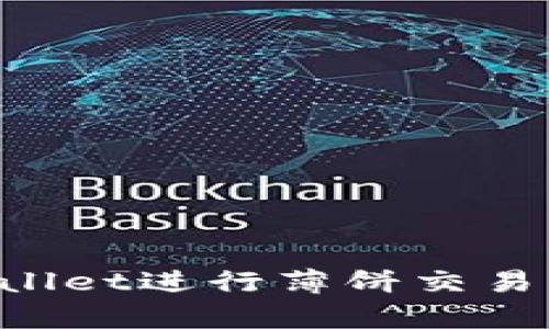 如何使用tpWallet进行薄饼交易猪币：详细指南