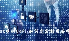 深入探索tpWallet中的DeFi：如何充分利用去中心化