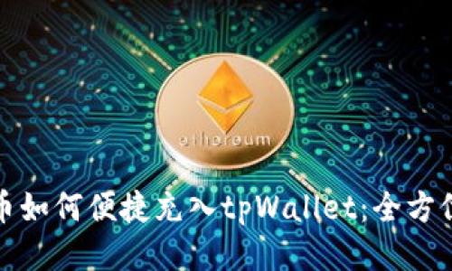 人民币如何便捷充入tpWallet：全方位指南