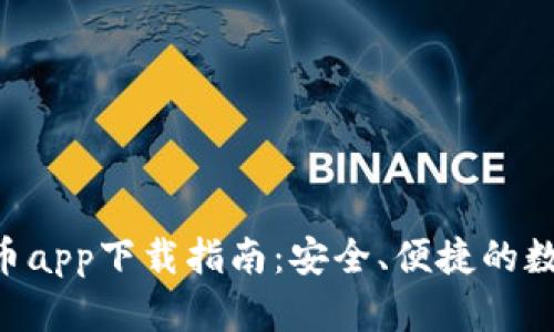 最新版本Pi币app下载指南：安全、便捷的数字货币崛起