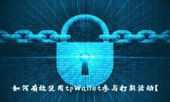 如何有效使用tpWallet参与打新活动？