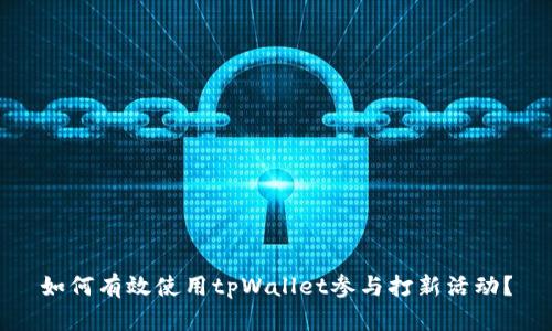 如何有效使用tpWallet参与打新活动？