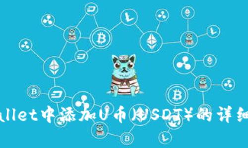 如何在tpWallet中添加U币（USDT）的详细步骤与技巧