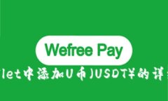 如何在tpWallet中添加U币（USDT）的详细步骤与技巧